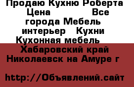 Продаю Кухню Роберта › Цена ­ 93 094 - Все города Мебель, интерьер » Кухни. Кухонная мебель   . Хабаровский край,Николаевск-на-Амуре г.